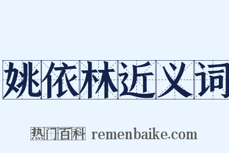 姚依林近义词是什么意思的图片